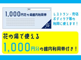 1,000円分の館内利用券付き!レストラン・売店・ボディケア等の利用に使えます♪
