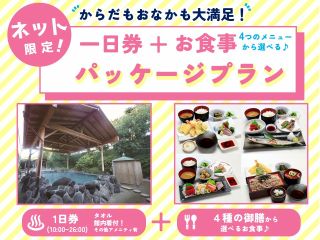 日帰り温泉1日券+お食事! 富士宮の温泉と4種の御膳から1種類選べるお食事をお楽しみいただけるプランです♪