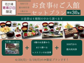 【花の湯寄席の日限定】500円分の館内利用券付!お食事付ご入館セットプラン『限定30食』