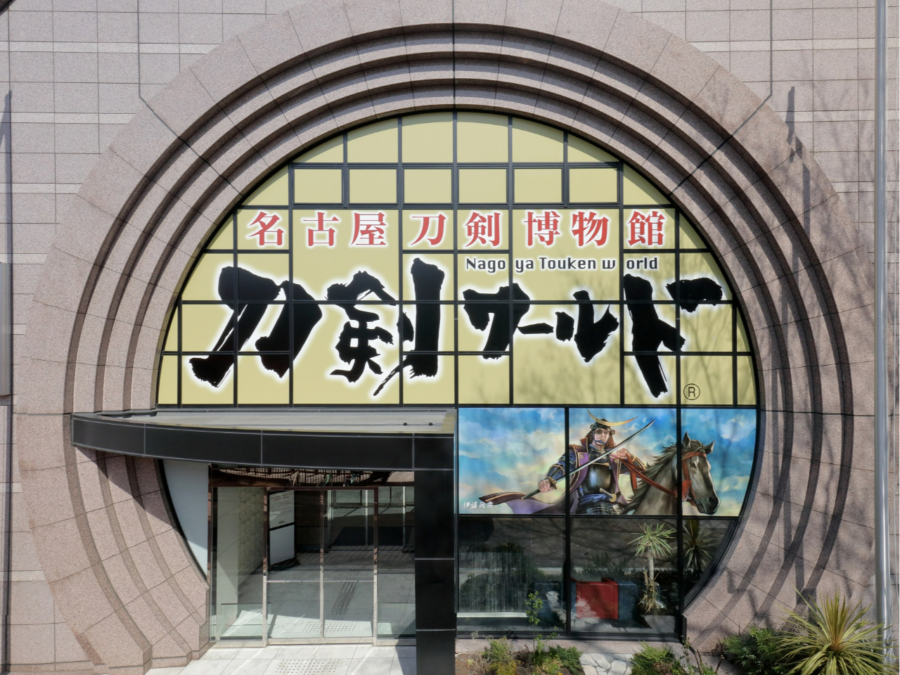名古屋刀剣博物館 若宮大通側入口