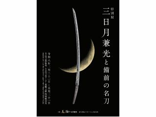 三日月兼光と備前の名刀 チラシ