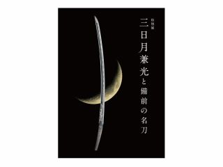 特別展「三日月兼光と備前の名刀」図録