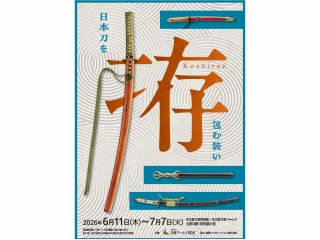 拵展チラシ