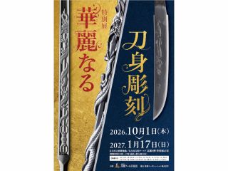 刀身彫刻展チラシ