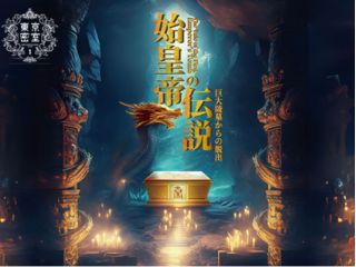 『始皇帝の伝説』巨大陵墓からの脱出