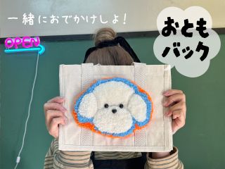 おともバッグ♪