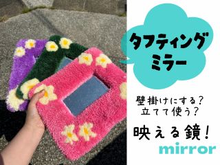 タフティングミラー作り♪