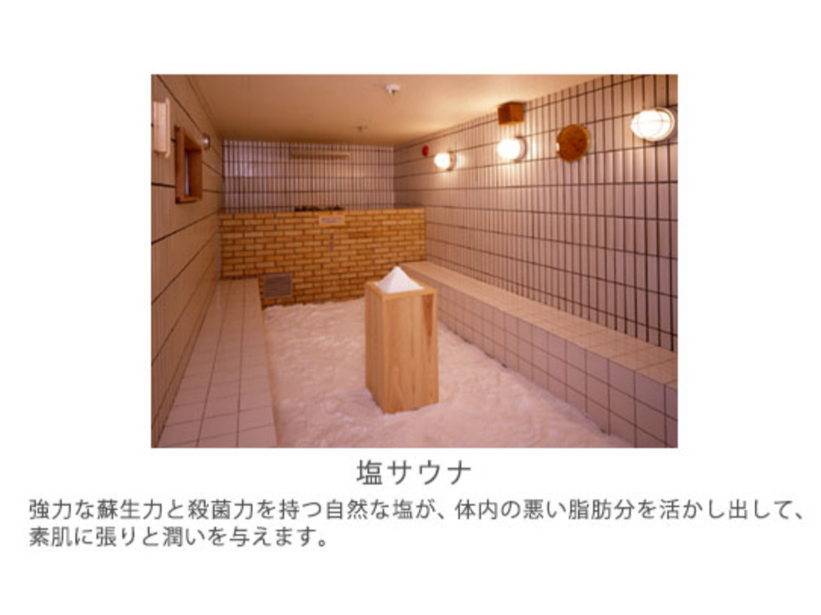 塩サウナでつるつるなお肌に♪