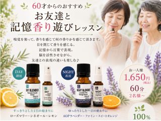 記憶香り遊びレッスン