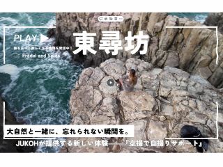 JUKOHが提供する新しい体験――『空撮で自撮りサポート』