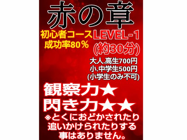 閃けば早い。赤い光のライトで探索します。赤い光が重要な手掛かりとなります。