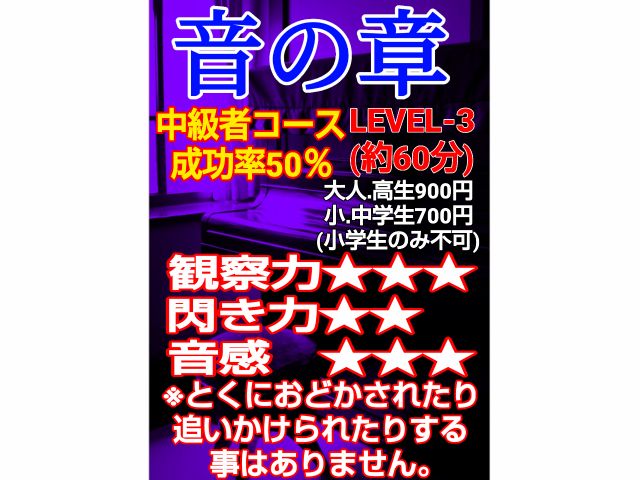 音感があれば有利。無ければそこは知恵で補うしかない。自力クリア50%の中級者コースです。