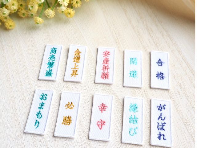 お守りの種類は全10種(金運上昇/縁結び/商売繁盛/安産祈願/開運/幸守/おまもり/がんばれ/必勝/合格)