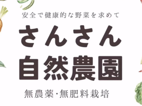 さんさん自然農園&エコビレッジは健康な食材を求めて、意識の高い仲間たちと共に無農薬無肥料で野菜を栽培しています!皆さんも是非、農業体験&収穫体験にお越し下さい!