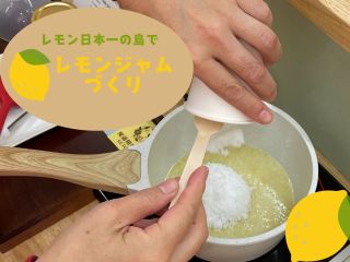 レモンジャムづくりスタート!