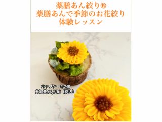 薬膳あんクリームで絞る薬膳あん絞り体験レッスン。2名様から承ります。