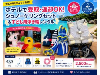 ホテル配送・回収付き!手ぶらで沖縄の海へ♪家族旅行にもおすすめです。