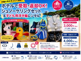 ホテルで受取・返却OK!手ぶらで沖縄の海を満喫♪