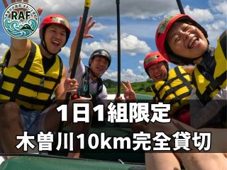 日1組限定の完全貸切。木曽川10kmのロングコースを自分たちだけで独占する贅沢。他のお客さんを気にせず、心ゆくまで笑い合える究極のプライベートツアーです。