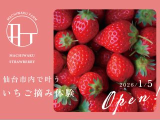 2026年1月5日オープン!