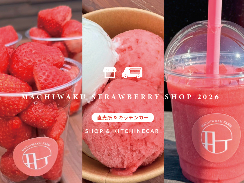 直売所とキッチンカーではいちごのジェラートやいちごのスムージーなど楽しめます!