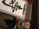 【寿】これは卒寿のご家族へのお祝いのオーダーメイド依頼でした。墨や筆でしか感じられない感性をサロンで体感してください。