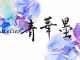 流派や形式にこだわらない「個性」を活かした貴方らしい文字のブラッシュアップ。