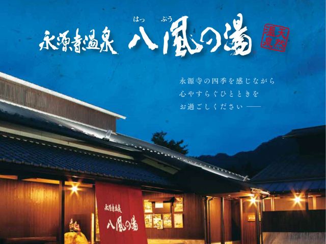 【気分一新】毎月2日・6日・26日はお風呂の日♪~「永源寺温泉八風の湯」入館券&参拝記念オリジナル風呂敷つき参拝チケット~/大本山永源寺 ...