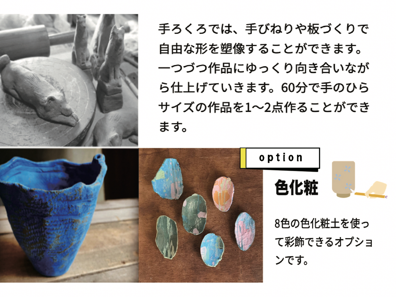 手ろくろ(2席+子供2席)オプションで色化粧を体験できます。