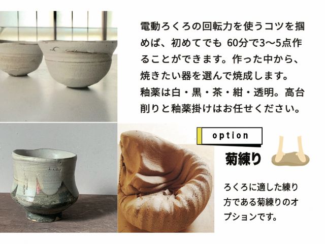 電動ろくろ(1席)オプションで菊練りを体験できます。