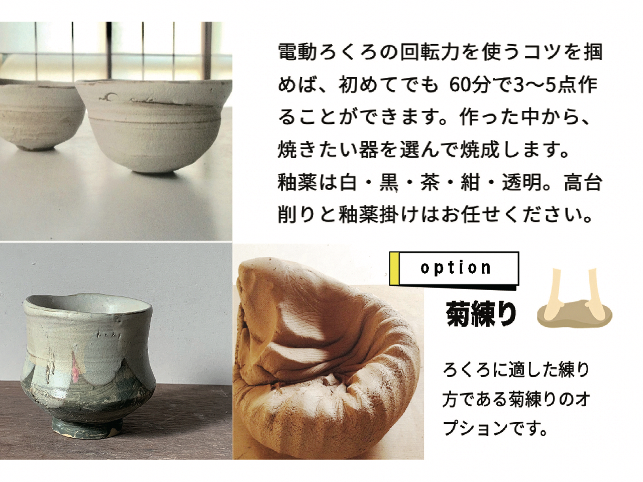 電動ろくろ(1席)オプションで菊練りを体験できます。