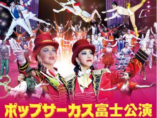 ポップサーカス富士公演