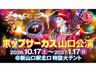 ポップサーカス山口公演