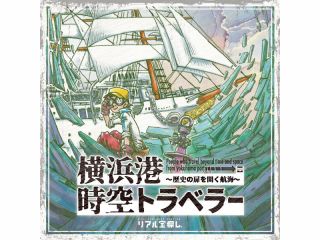 リアル宝探し「横浜港時空トラベラー」