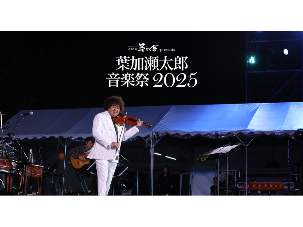 久原本家 茅乃舎presents 葉加瀬太郎 音楽祭 2025チケット ファミリー