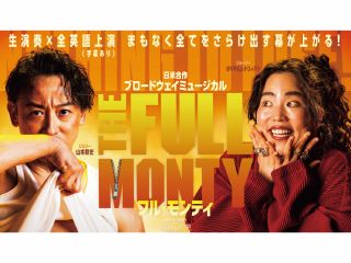 日米合作ブロードウェイミュージカル「フル・モンティ_