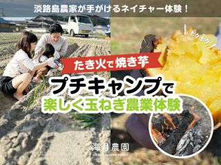 淡路島・南あわじ市の「海月農園」ワンコインでプチキャンプ気分を満喫
