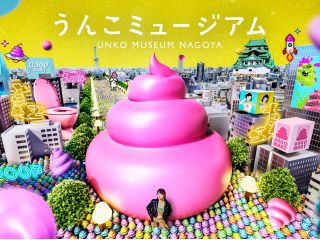 運気を引き寄せる!?名古屋だけの特別なうんこミュージアム