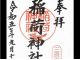 限定御朱印