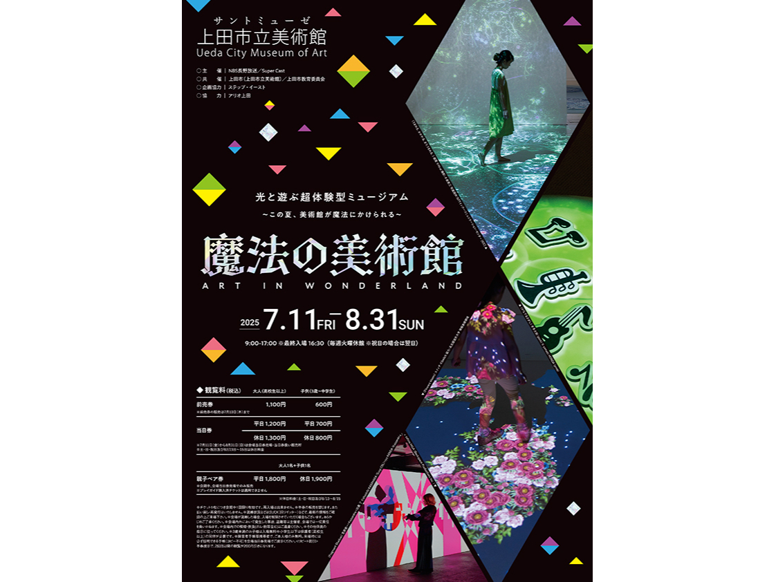 魔法の美術館 2025光と遊ぶ超体験型ミュージアム ～この夏、美術館が