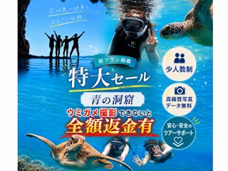 青の洞窟ウミガメシュノーケル!ウミガメに会いたい方はこちらのプランへ!全額返金保証もあるくらい遭遇率には自信のあるツアーです!