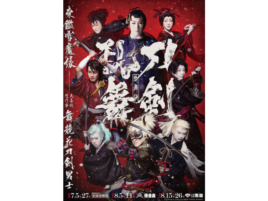 ≪A席チケット≫【13:30】歌舞伎刀剣乱舞-東鑑雪魔縁-（じゃらん限定・150...