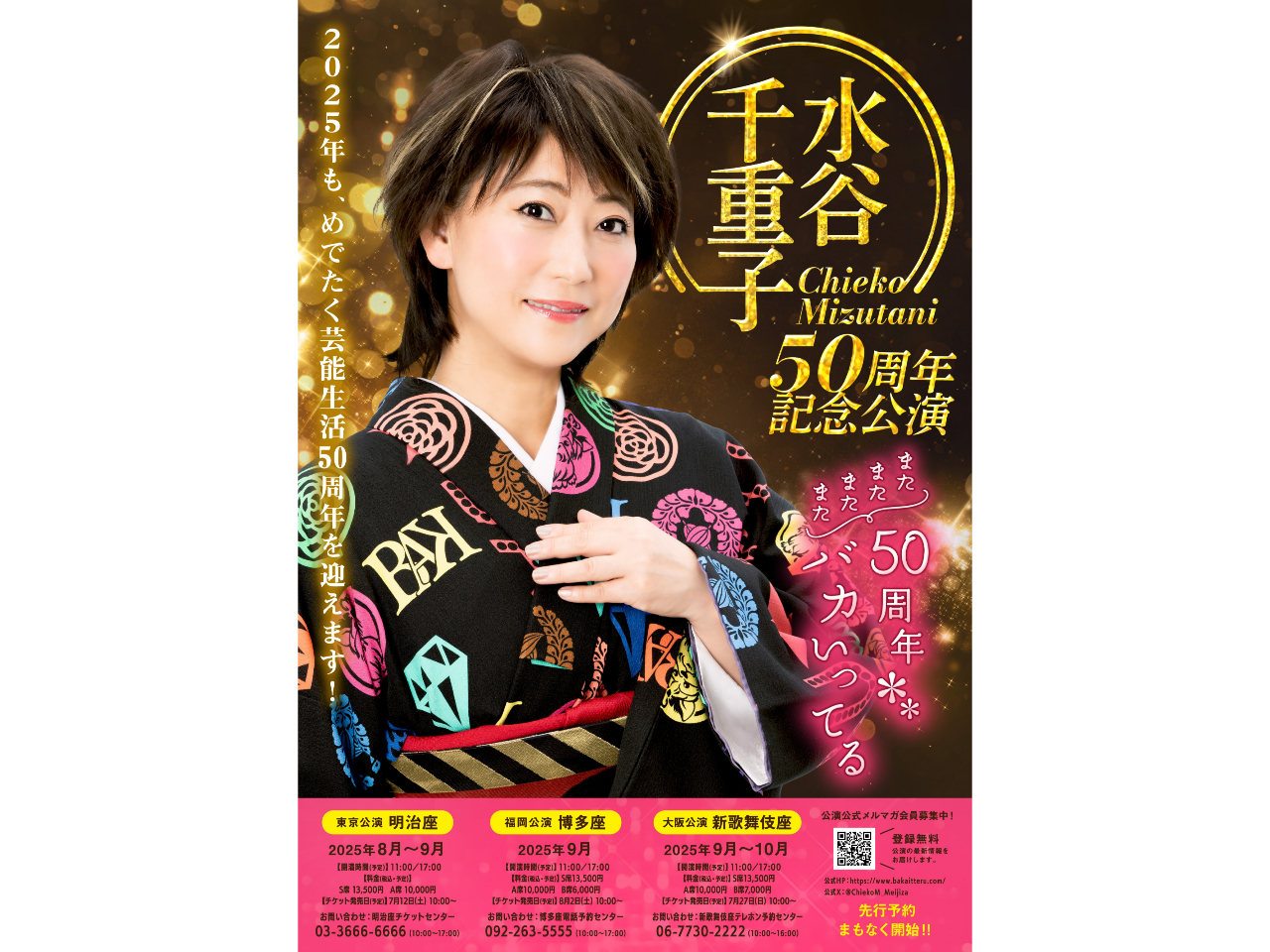 ≪S席チケット≫【夜の部(17:00)】水谷千重子50周年記念公演