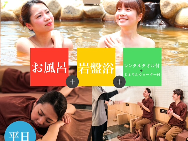 平日【最大20％割引】入浴＋岩盤浴＋レンタルタオルセット（ミネラルウォーター付き...