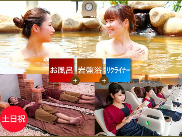 土日祝【330円引き】入浴+岩盤浴+リクライナー(館内着)+レンタルフェイスタオ...