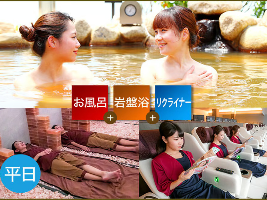 平日【330円引き】入浴+岩盤浴+リクライナー(館内着)レンタルフェイスタオル・...