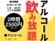 飲み放題始めました♪2時間2,500円/名(生ビール、ハイボール、焼酎、カシス各種)現地にて承ります。