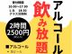 飲み放題始めました♪2時間2,500円/名(生ビール、ハイボール、焼酎、カシス各種)現地にて承ります。