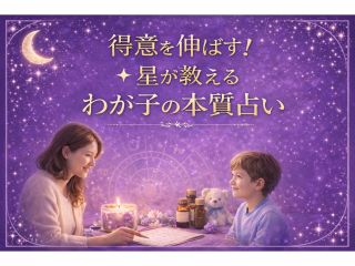 お子さんの才能をグングン伸ばす!星が教えるわが子の本質・才能占い&癒しのアロマスプレー作りです! お子さんの占いですが、お母さんのための時間です。