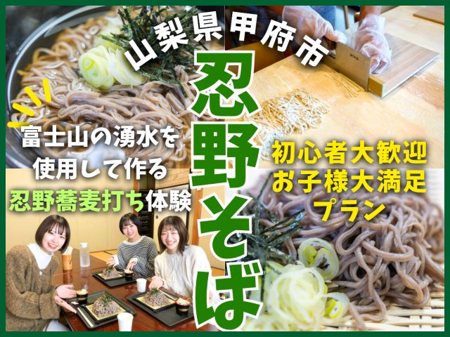 自分で作った忍野八海そばをその場でお召し上がり頂きます。山梨ならではの料理体験をぜひお楽しみください!